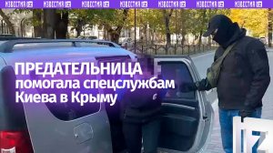 Агента Киева задержали в Крыму: она координировала ракетный удар по ж/д парому