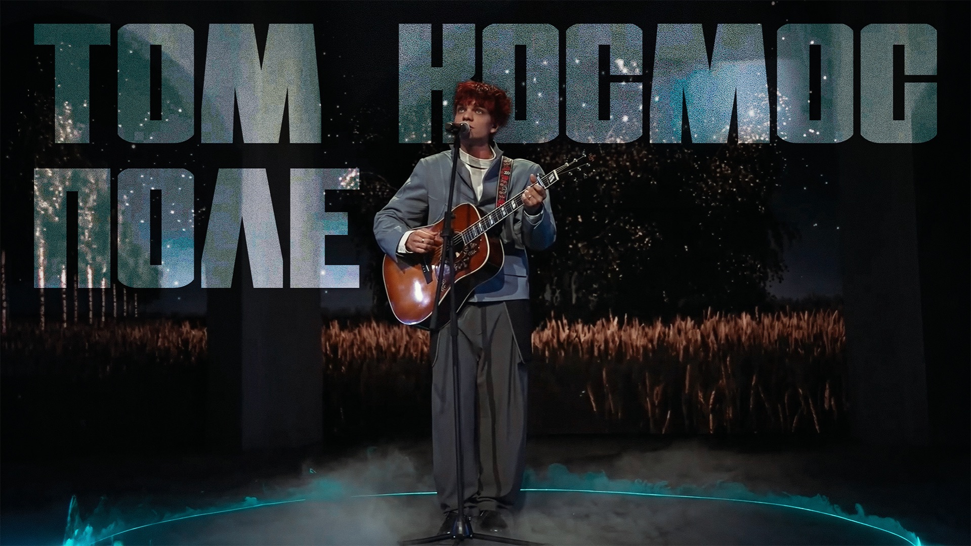 ТОМ КОСМОС - Поле (Live 25.03.2026)