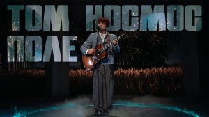 ТОМ КОСМОС - Поле (Live 25.03.2026)