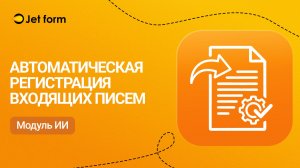 Jet form. Регистрация входящих с помощью ИИ