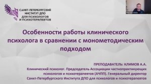 Особенности работы клинического психолога в сравнении с монометодическим подходом 04.03.2026