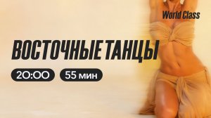 ВОСТОЧНЫЕ ТАНЦЫ с Айгуль Ханнановой | 9 апреля 2026 | Онлайн-тренировки World Class
