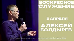 Воскресное служение // Алексей Болдырев // 5 апреля