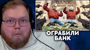 Т2х2 СМОТРИТ: Я УБЕДИЛ НЕЗНАКОМЦА ОГРАБИТЬ БАНК | Mack