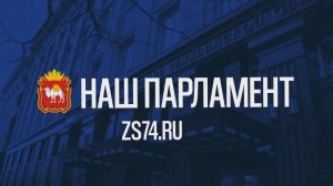 Наш парламент №3 (2026)