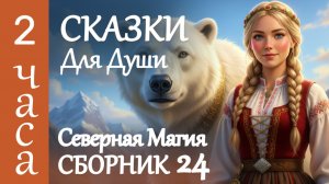 Северные ИСТОРИИ ДЛЯ СНА взрослых✨ 2 часа СКИЗКИ НА НОЧЬ от бессонницы✨ АСМР камин для сна