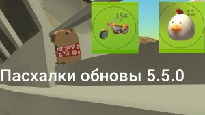 Пасхалки обновления 5.5.0 в чикен ган