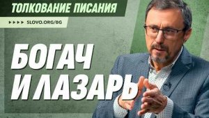 Толкование Притчи о богаче и Лазаре | "Библия говорит" Алексей Коломийцев