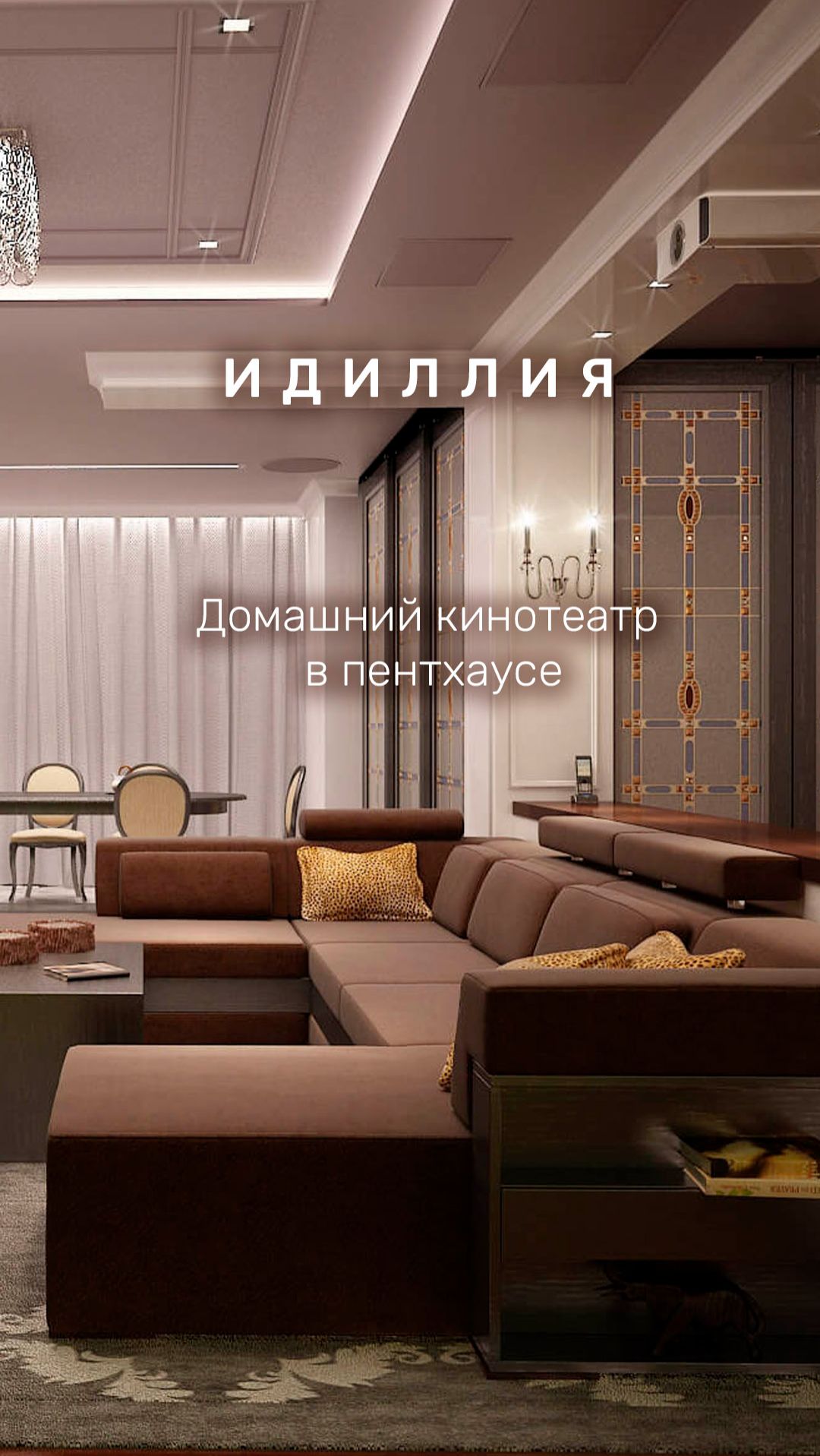 Домашний кинотеатр "Идиллия", г. Новосибирск