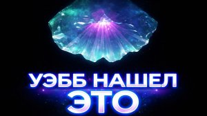 Открытия Джеймса Уэбба, которые заставили переписать физику.