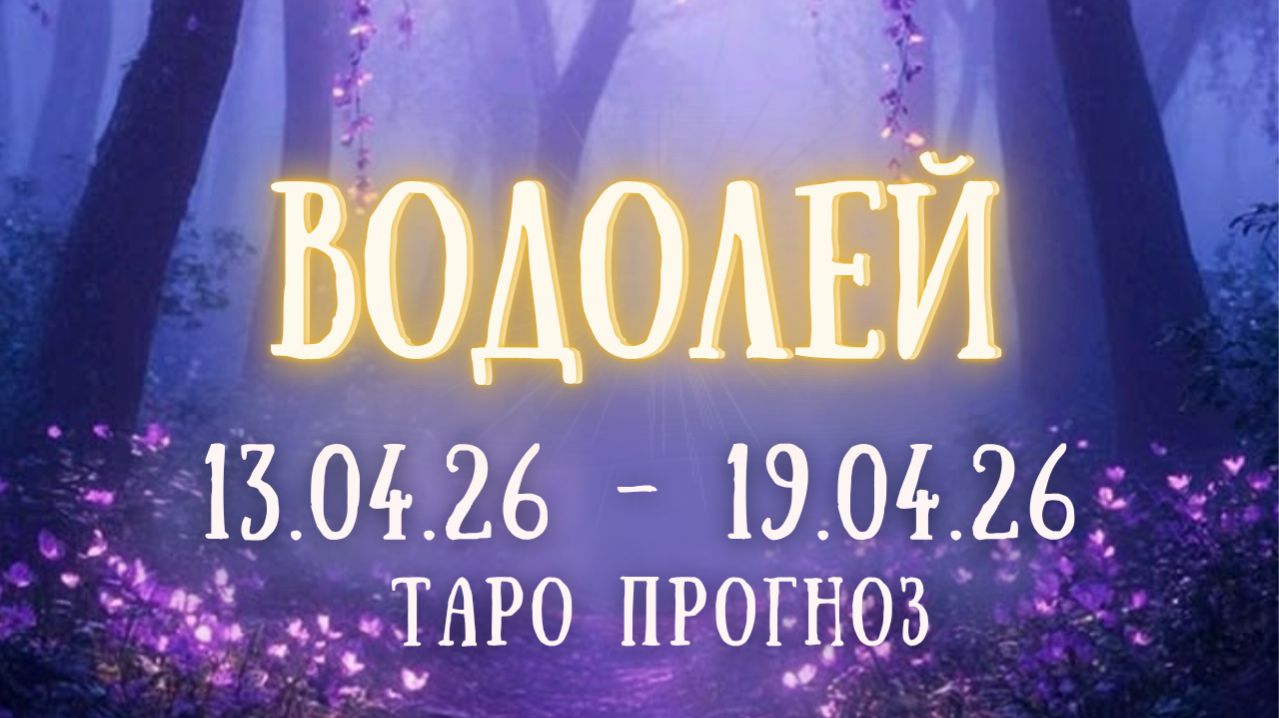ВОДОЛЕЙ ♒ таро прогноз на неделю 13.04.26 - 19.04.26