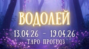 ВОДОЛЕЙ ♒ таро прогноз на неделю 13.04.26 - 19.04.26