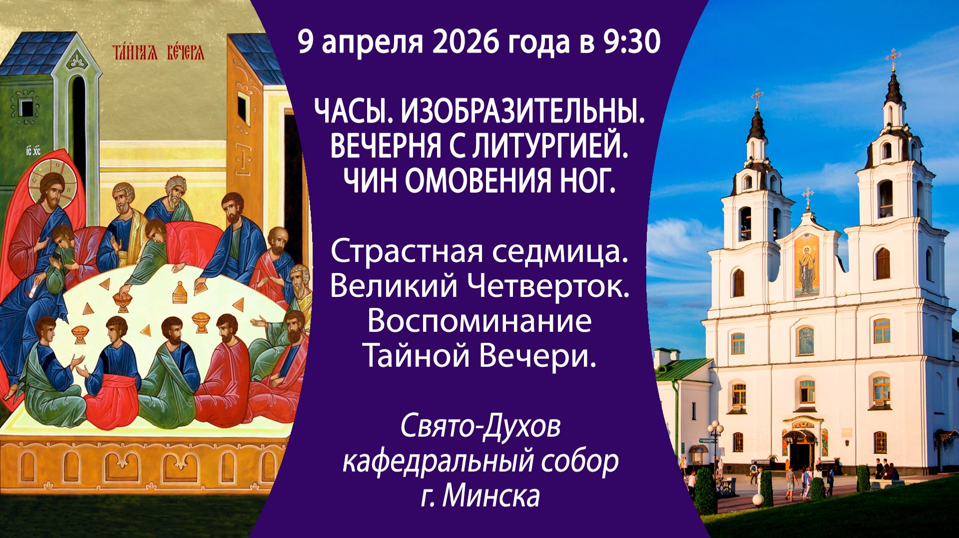 2026.04.09. Прямая трансляция Божественной литургии из Свято-Духова кафедрального собора г. Минска.