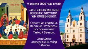 2026.04.09. Прямая трансляция Божественной литургии из Свято-Духова кафедрального собора г. Минска.