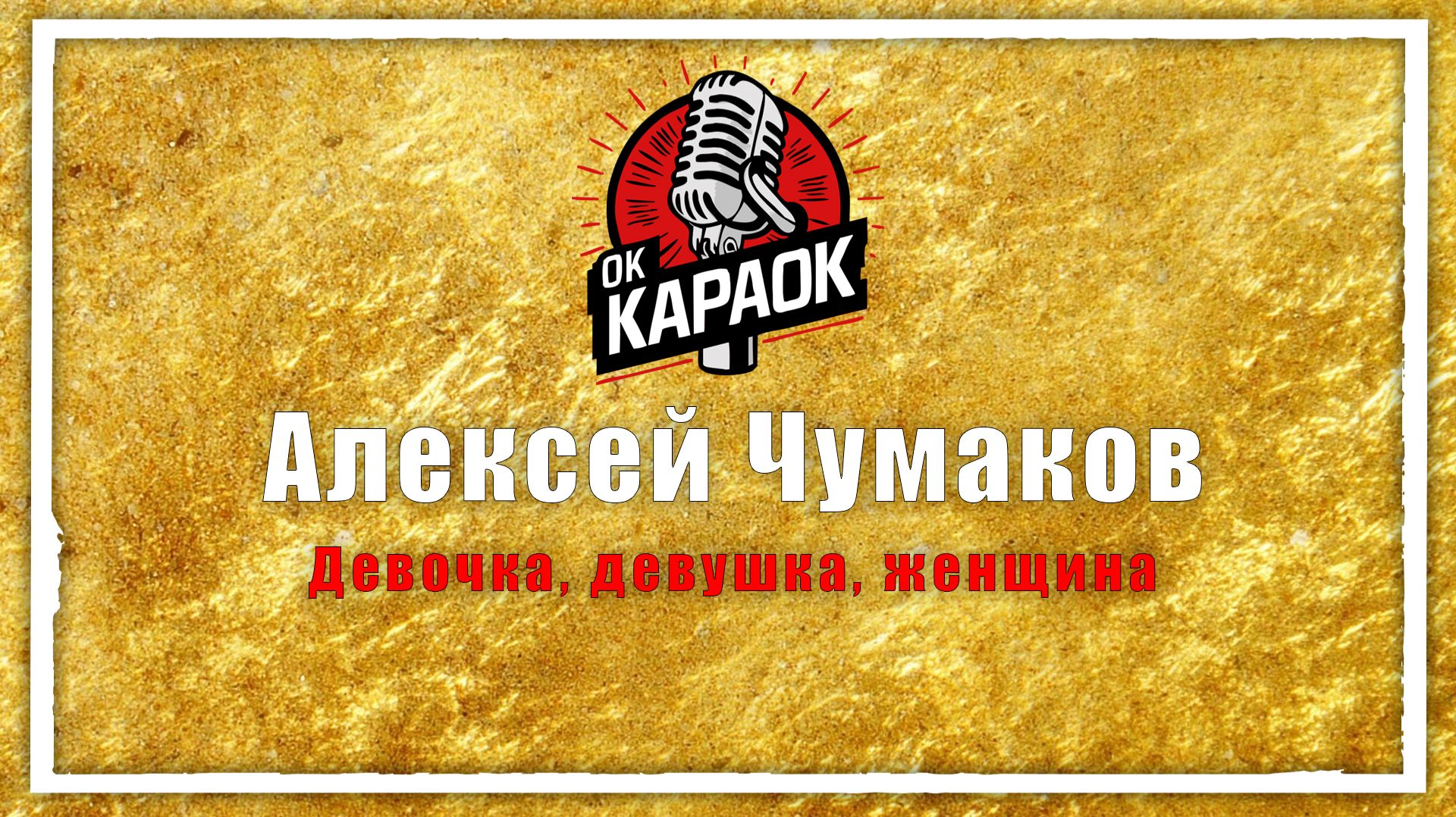 Алексей Чумаков - Девочка девушка женщина КАРАОКЕ оригинальная аранжировка