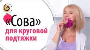 Техника СОВА: Как убрать БРЫЛИ и НОСОГУБКУ за 1 минуту в день