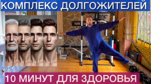 10 МИНУТ И БУДЬ ЗДОРОВ — ПРОСТАЯ ПРАКТИКА ДОЛГОЖИТЕЛЕЙ