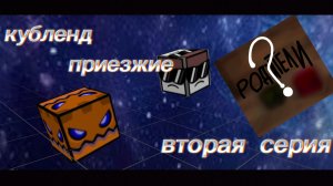 Кубленд приезжие вторая серия