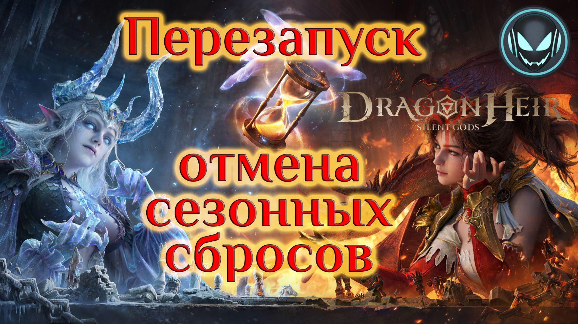 Отмена сезонных сбросов в Dragonheir: Silent Gods! Самое время вернуться!  | Gray Plays