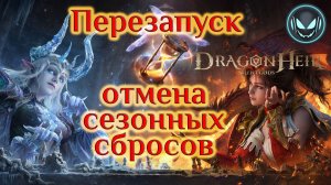 Отмена сезонных сбросов в Dragonheir: Silent Gods! Самое время вернуться!  | Gray plays