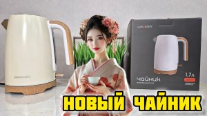 Yokotoshi YK-1001, Обзор электрического чайника #обзор #отзывы #честныйотзыв #yokotoshi #чайник