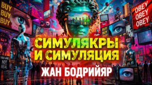 Симуляция и симулякры