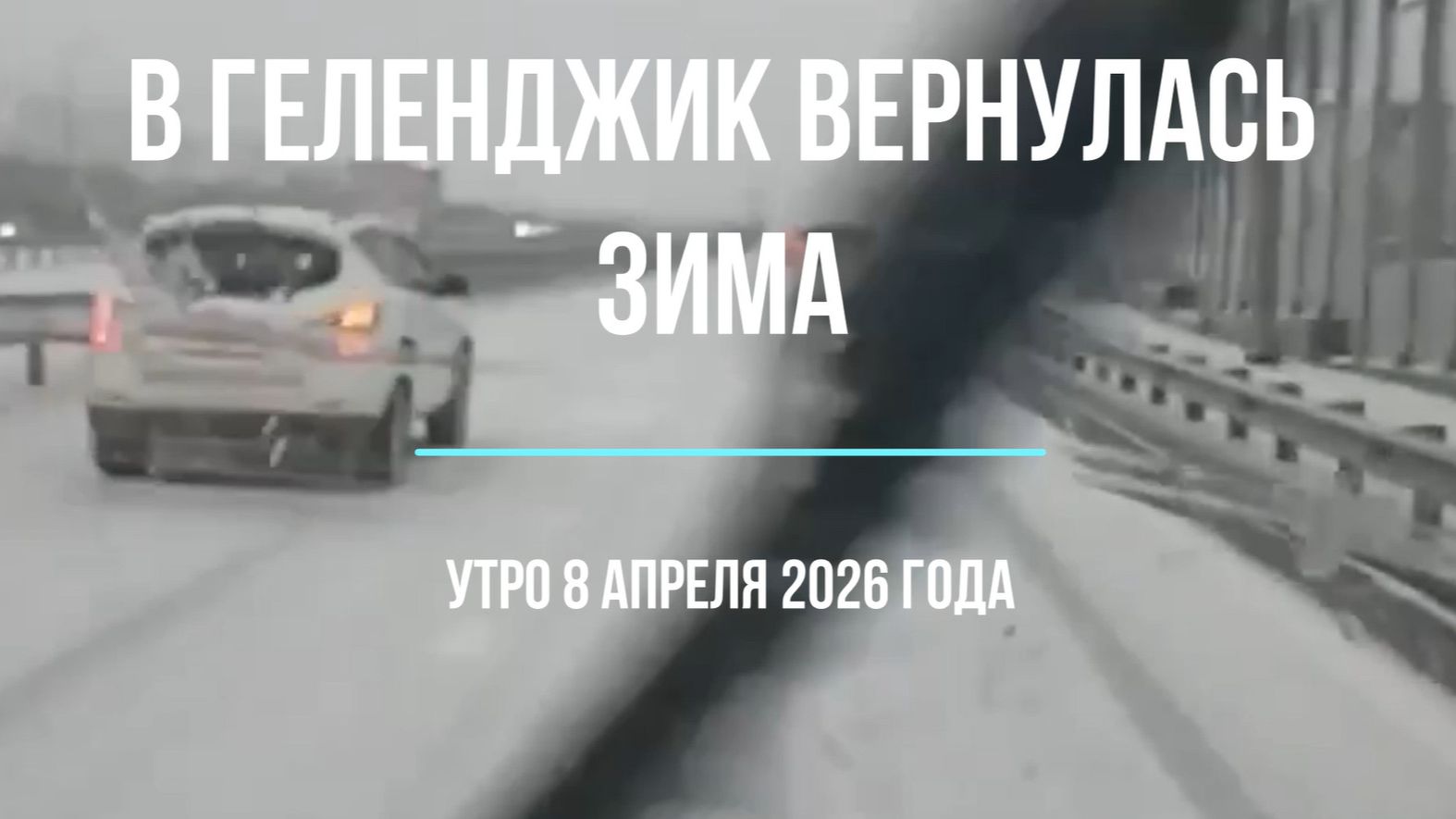 В Геленджик вернулась зима, утро 8 апреля 2026 года