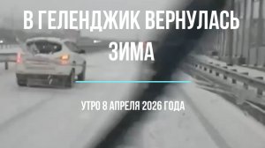 В Геленджик вернулась зима, утро 8 апреля 2026 года
