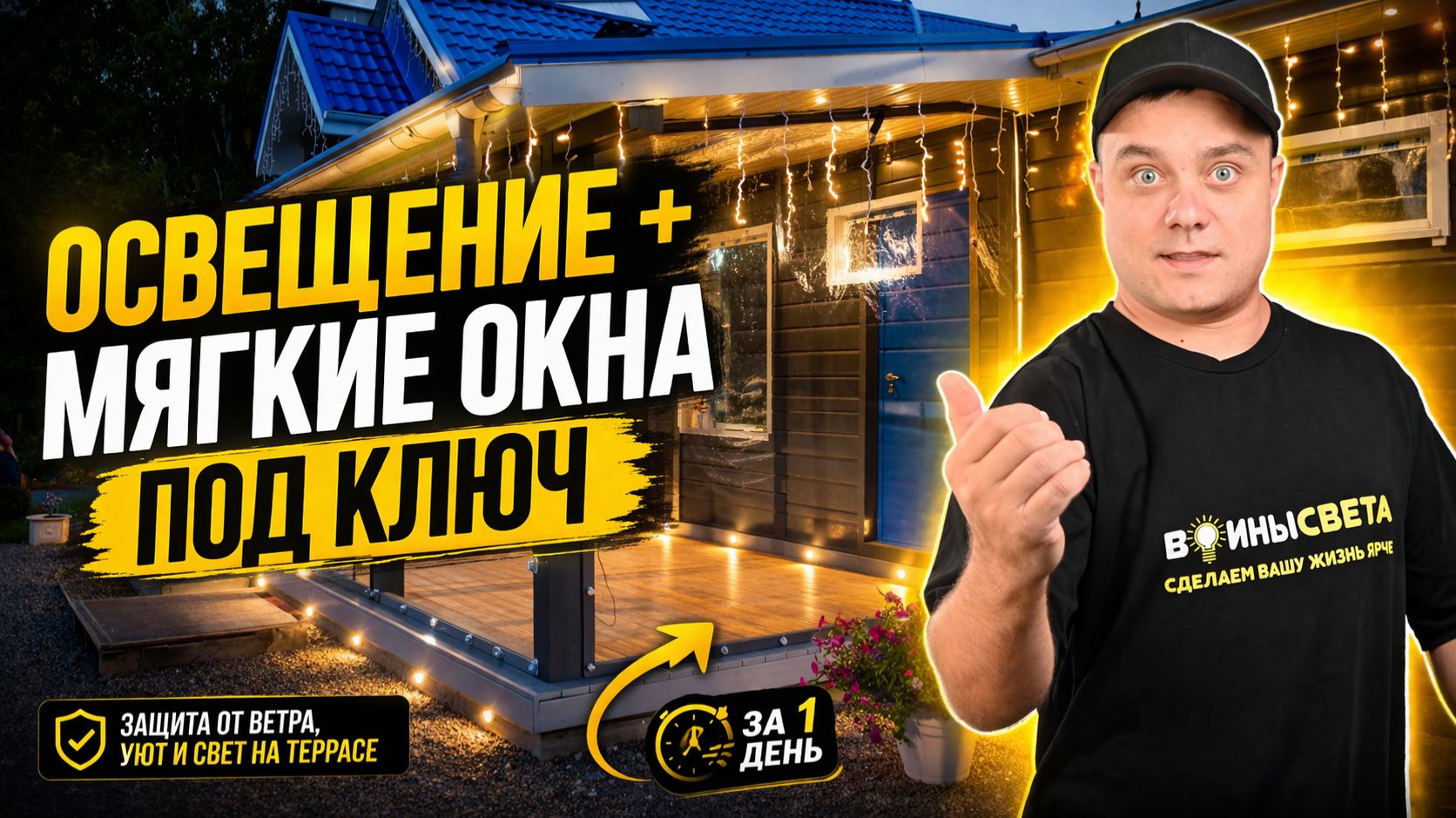 Мягкие окна для террас, веранд и беседок под ключ | Производство и монтаж за 1 день