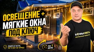 Мягкие окна для террас, веранд и беседок под ключ | Производство и монтаж за 1 день
