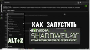 Как запустить NVIDIA ShadowPlay?