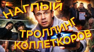 ХОТЕЛ СТАТЬ КОЛЛЕКТОРОМ, А СТАЛ ПОСМЕШИЩЕМ