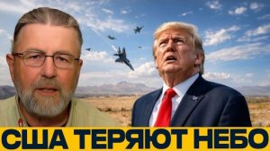 Потери США в небе: о чём говорит этот провал - Ларри Джонсон