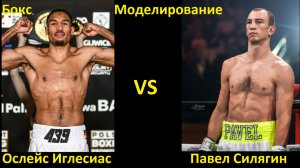 Бокс: Ослейс Иглесиас VS Павел Силягин | UNDISPUTED