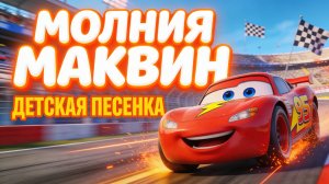 Молния Маквин — Супер-гонки! Песенка для детей 🏎️🔥