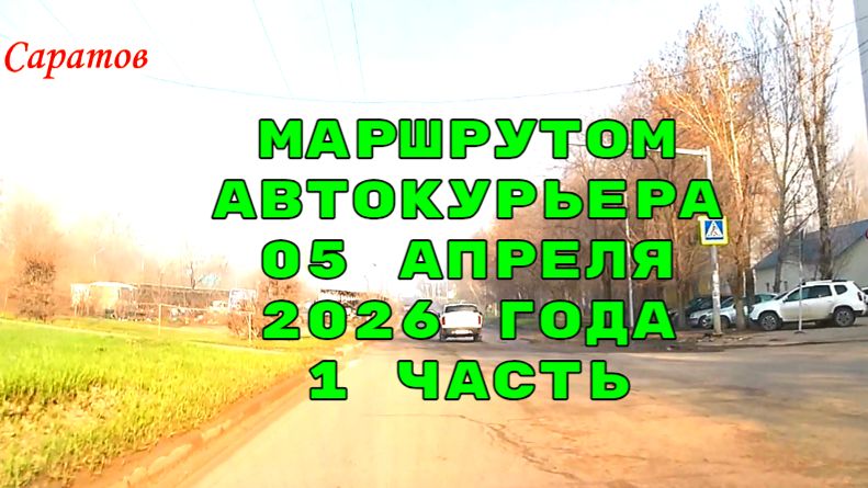 Саратов 1 часть маршрутом автокурьера 05 апреля 2026 года
