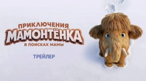 Приключения мамонтёнка. В поисках мамы - Тизер-Трейлер мультфильма