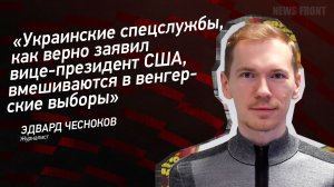 "Украинские спецслужбы, как верно заявил вице-президент США, вмешиваются в венгерские выборы"