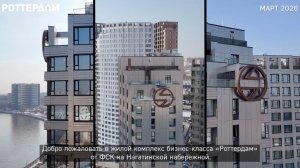 Ход строительства ЖК Роттердам март 2026