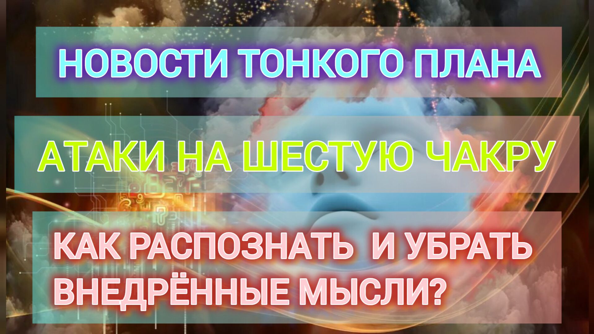 Твои мысли не твои! Как остановить негативное влияние на Аджну.