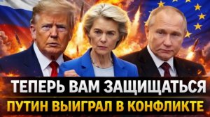 Путин приказал Европе защищатьсяРоссия выиграла конфликт, осталось расписаться