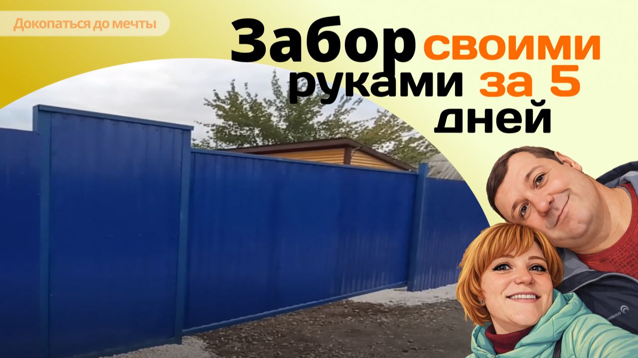 ЗАБОР ИЗ ПРОФЛИСТА ЗА 5 ДНЕЙ. От и до своими руками👐