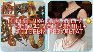 Мои переделки # 35.Делаю красоту для Ольги. Часть 2 (1 серия). Тросики, замочки и тигровый глаз.