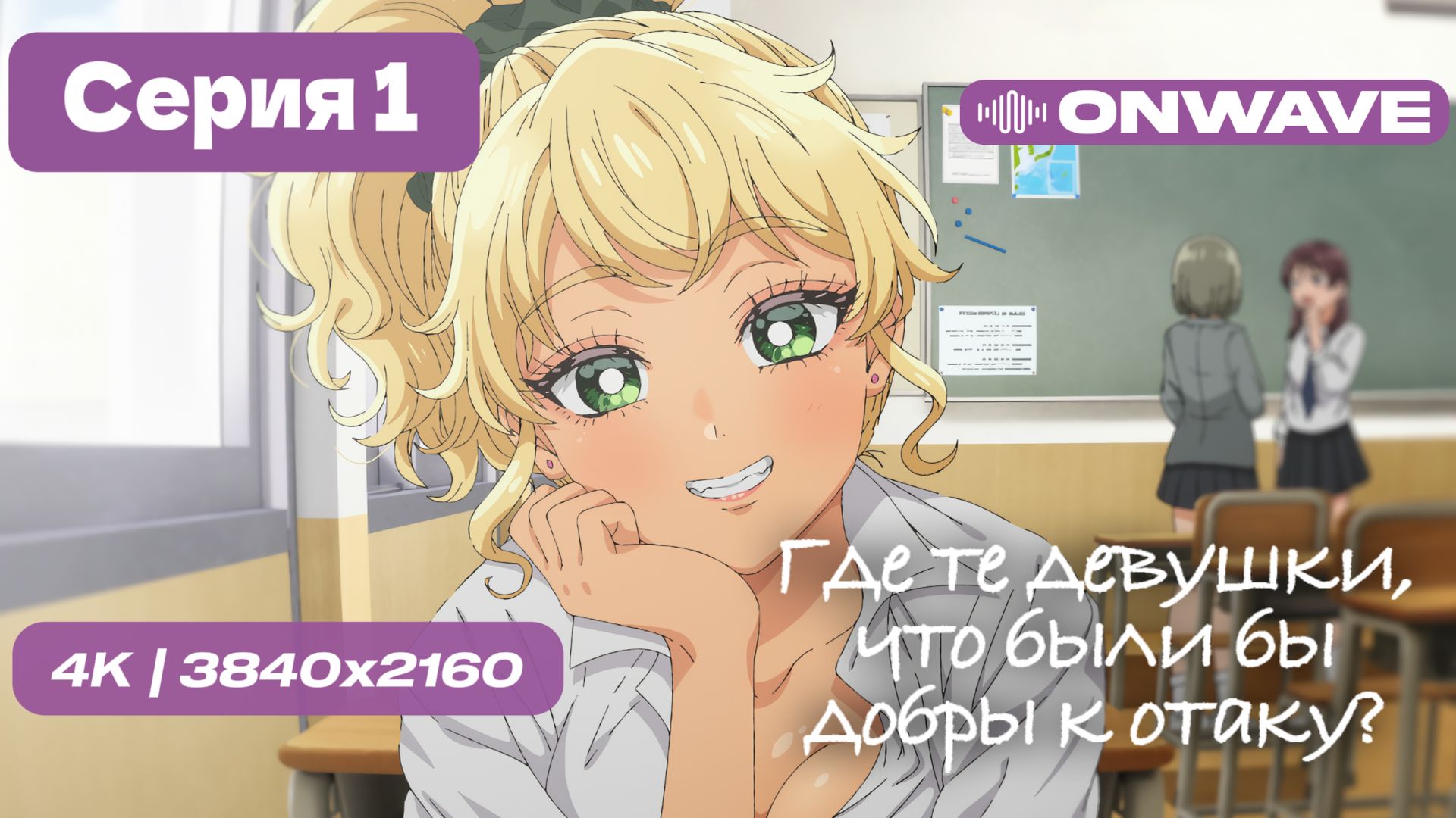 [4K] Где те девушки, что были бы добры к отаку? - 1 серия [OnWave]