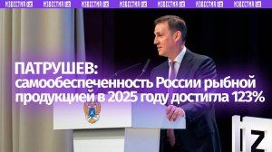 Патрушев указал на высокую самообеспеченность России рыбной продукцией