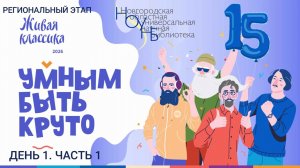 Региональный этап XV Всероссийского конкурса юных чтецов "Живая классика". День 1. Часть 1