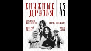 "Книжные друзья". Выпуск №1: Джон Грэй "Мужчины с Марса, женщины с Венеры"