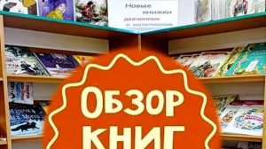 Гатчина. Детская библиотека. Обзор новых книг для детей.