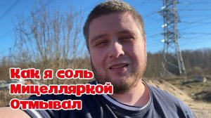 Как я Соль Мицелляркой Отмывал