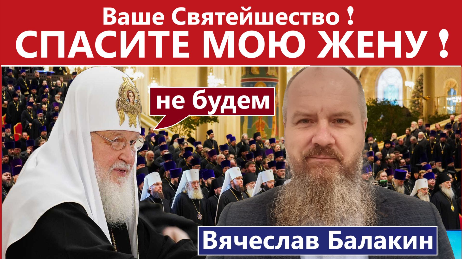 Мы смело стали на защиту Брака. Это Святыня, нагло попираемая в РПЦ. Беседа с Вячеславом Балакиным